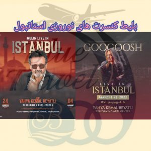 رزرو بلیط کنسرتهای نوروزی استانبول 1401